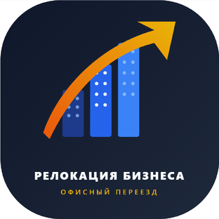 Статистика Дзен Релокация бизнеса | Офисный переезд