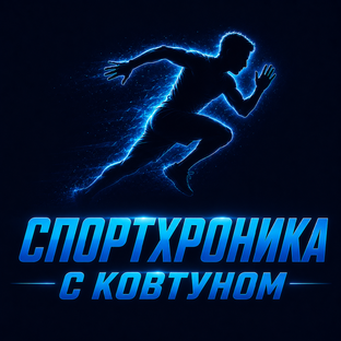 Статистика Дзен Спортхроника с Ковтуном