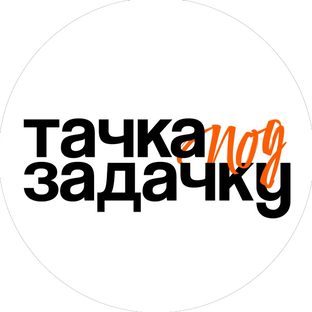 Статистика Дзен Тачка под задачку