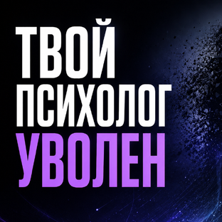 Статистика Дзен Твой психолог уволен