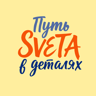 Статистика Дзен Путь SVETA в деталях