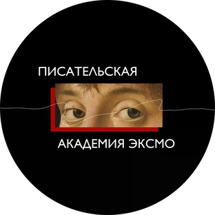 Статистика Дзен Писательская Академия ЭКСМО
