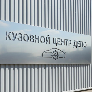 Статистика Дзен Кузовной центр "ДЕПО" в Нахабино