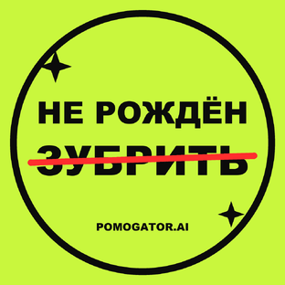 Статистика Дзен Не рождён зубрить