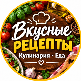 Логотип канала Вкусные рецепты - Еда, кулинария