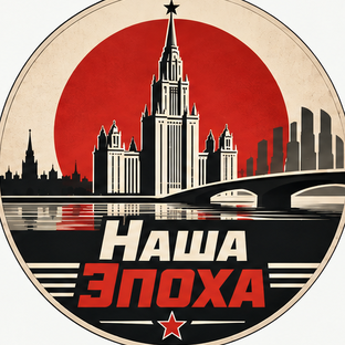 Статистика Дзен НАША ЭПОХА