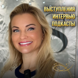 ВЫСТУПЛЕНИЯ, ИНТЕРВЬЮ, ПОДКАСТЫ