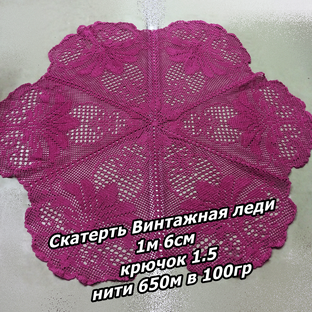 Филейная скатерть Винтажная Леди