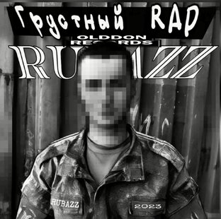 Альбом Грустный rap 