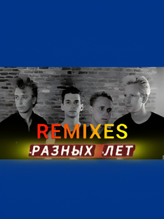 DEPECHE   MODE -  REMIXES   РАЗНЫХ ЛЕТ