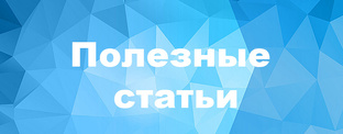 Полезные статьи