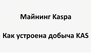 Майнинг Kaspa: как устроена добыча KAS, какое оборудование выбрать