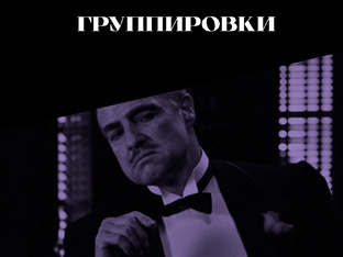 Группировки