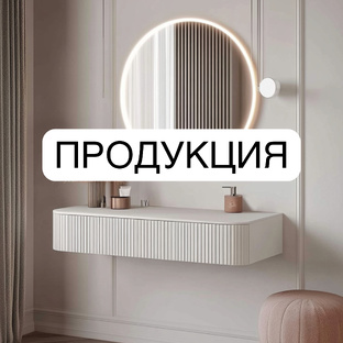 Наша продукция 