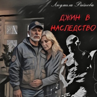 Джин в наследство. (Текст)