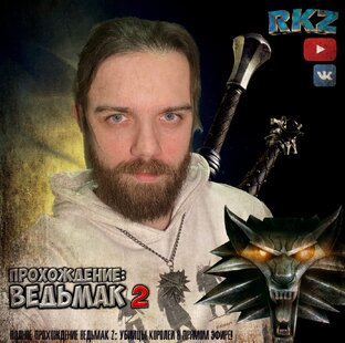 Ведьмак 2 ● Прохождение 