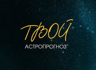 Астропрогнозы