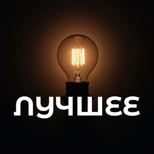 ЛУЧШИЕ СТАТЬИ