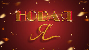 НОВАЯ Я