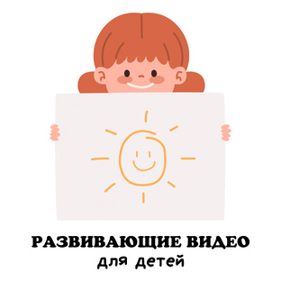 Развивающие видео и статьи.