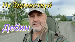 Дебин сегодня