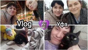 💜Влоги из Уфы🧋