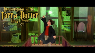 Прохождение игры Гарри Поттер и Философский Камень (PS2)