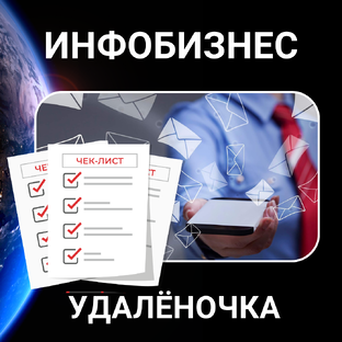 ИНФОБИЗНЕС