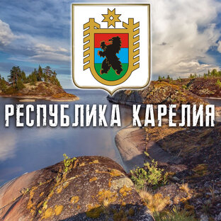 РЕСПУБЛИКА КАРЕЛИЯ