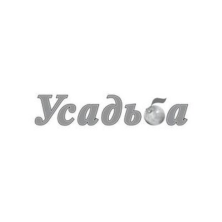 Усадьба