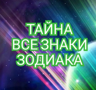 ТАЙНА ВСЕ ЗНАКИ ЗОДИАКА