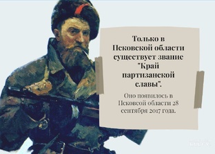 Край партизанской славы 