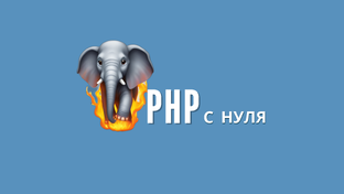 PHP для начинающих
