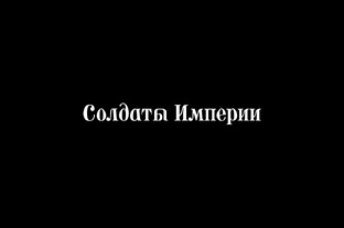 Солдаты Империи