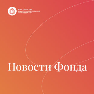 Новости фонда