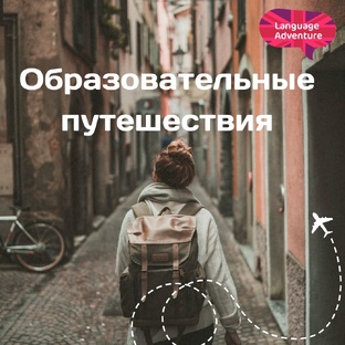Образовательные путешествия 