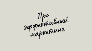 Эффективный маркетинг
