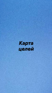 Карта желаний