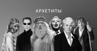 Архетипы