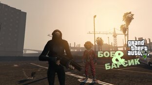 GTA 5 Боб и Барсик