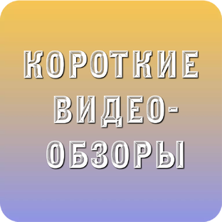 Мини-обзоры из секондов