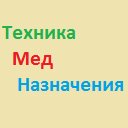 Оборудование медицинского назначения