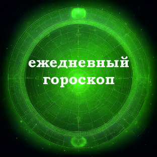 Ежедневный гороскоп