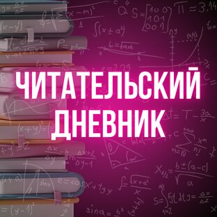 Читательский дневник