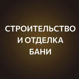 Строительство и отделка бани 🔨