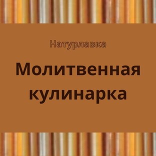 Молитвенная кулинарка