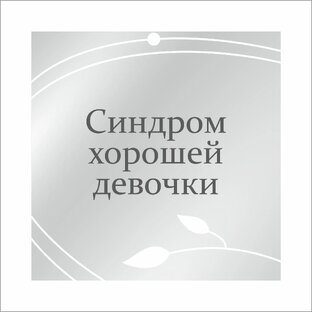 Синдром хорошей девочки