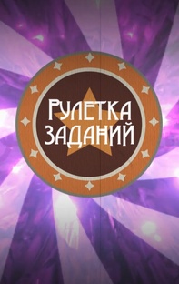 Рулетка заданий