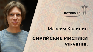 Семинар М.Г. Калинина «Сирийские мистики VII-VIII вв.» (2025-2026)