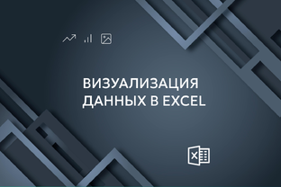 Визуализация данных в Excel (диаграммы, графики и проч.)